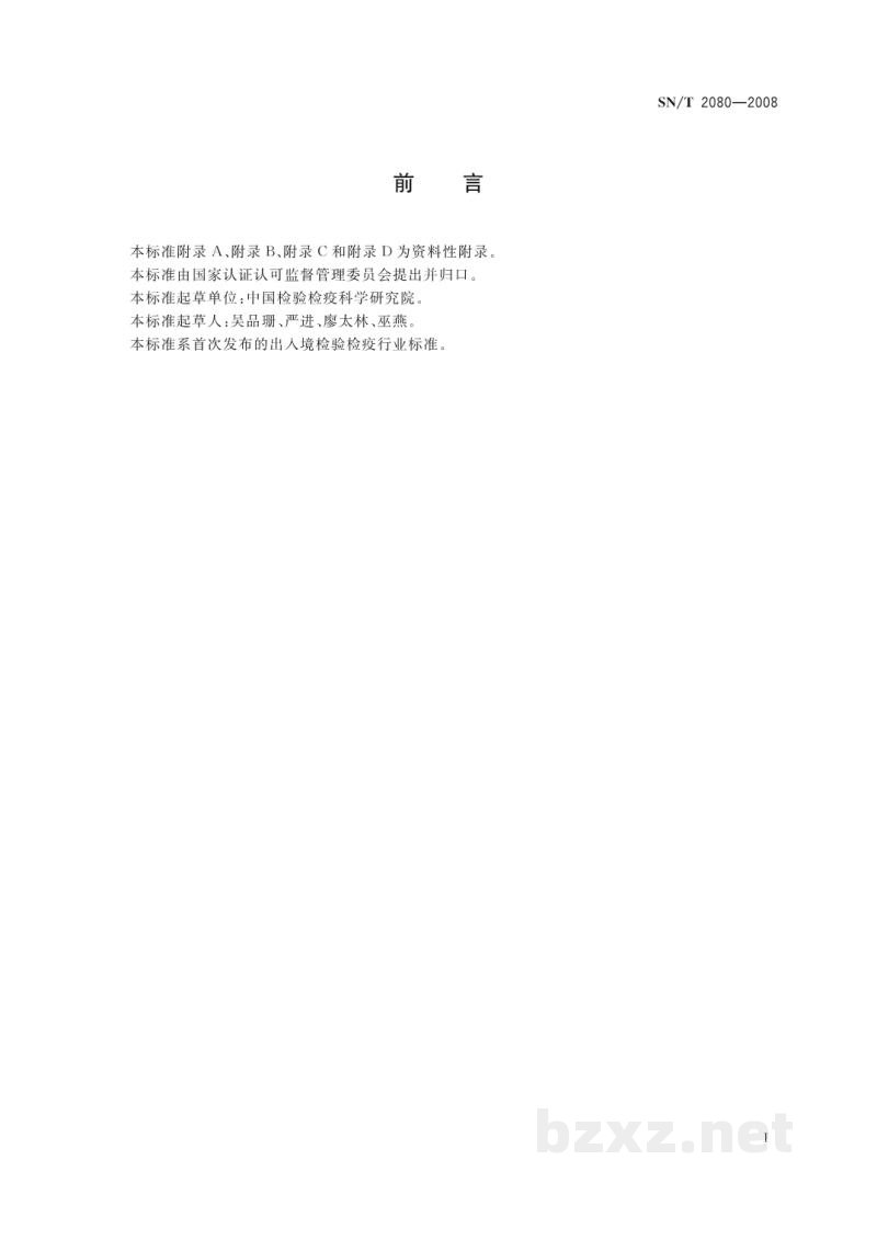 SN/T 2080-2008栎树猝死病菌检疫鉴定方法 SN/T 2080-2008栎树猝死病菌检疫鉴定方法