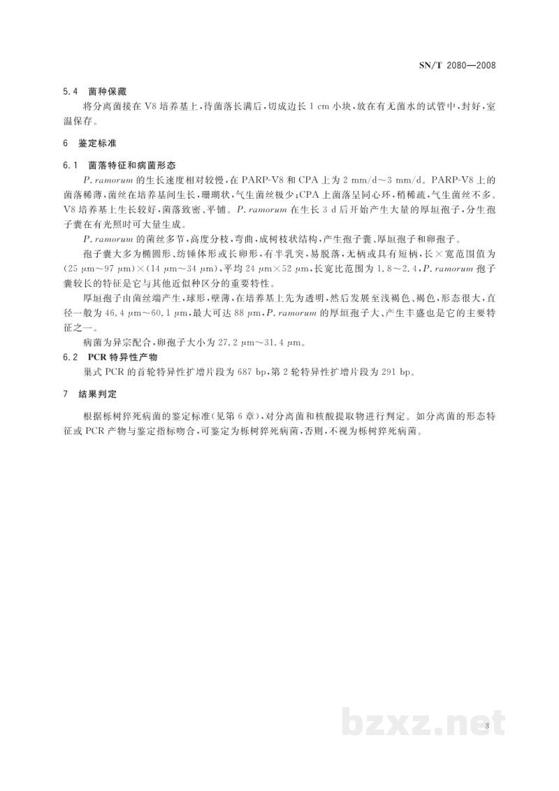 SN/T 2080-2008栎树猝死病菌检疫鉴定方法 SN/T 2080-2008栎树猝死病菌检疫鉴定方法