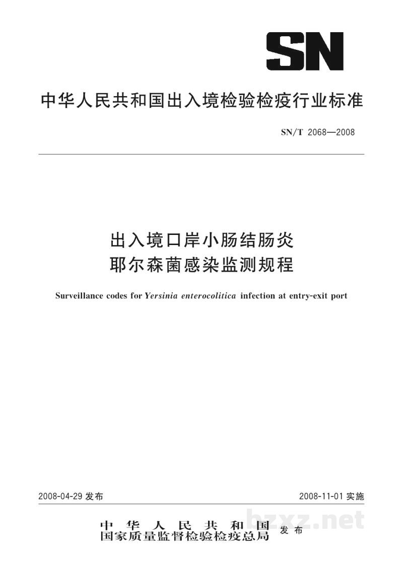 SN/T 2068-2008出入境口岸小肠结肠炎耶尔森菌感染监测规程 SN/T 2068-2008出入境口岸小肠结肠炎耶尔森菌感染监测规程