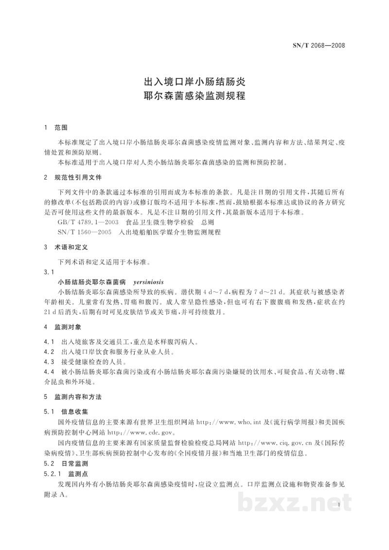 SN/T 2068-2008出入境口岸小肠结肠炎耶尔森菌感染监测规程 SN/T 2068-2008出入境口岸小肠结肠炎耶尔森菌感染监测规程