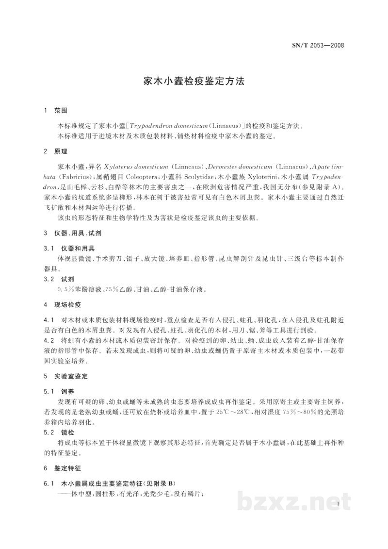 SN/T 2053-2008家木小蠹检疫鉴定方法 SN/T 2053-2008家木小蠹检疫鉴定方法