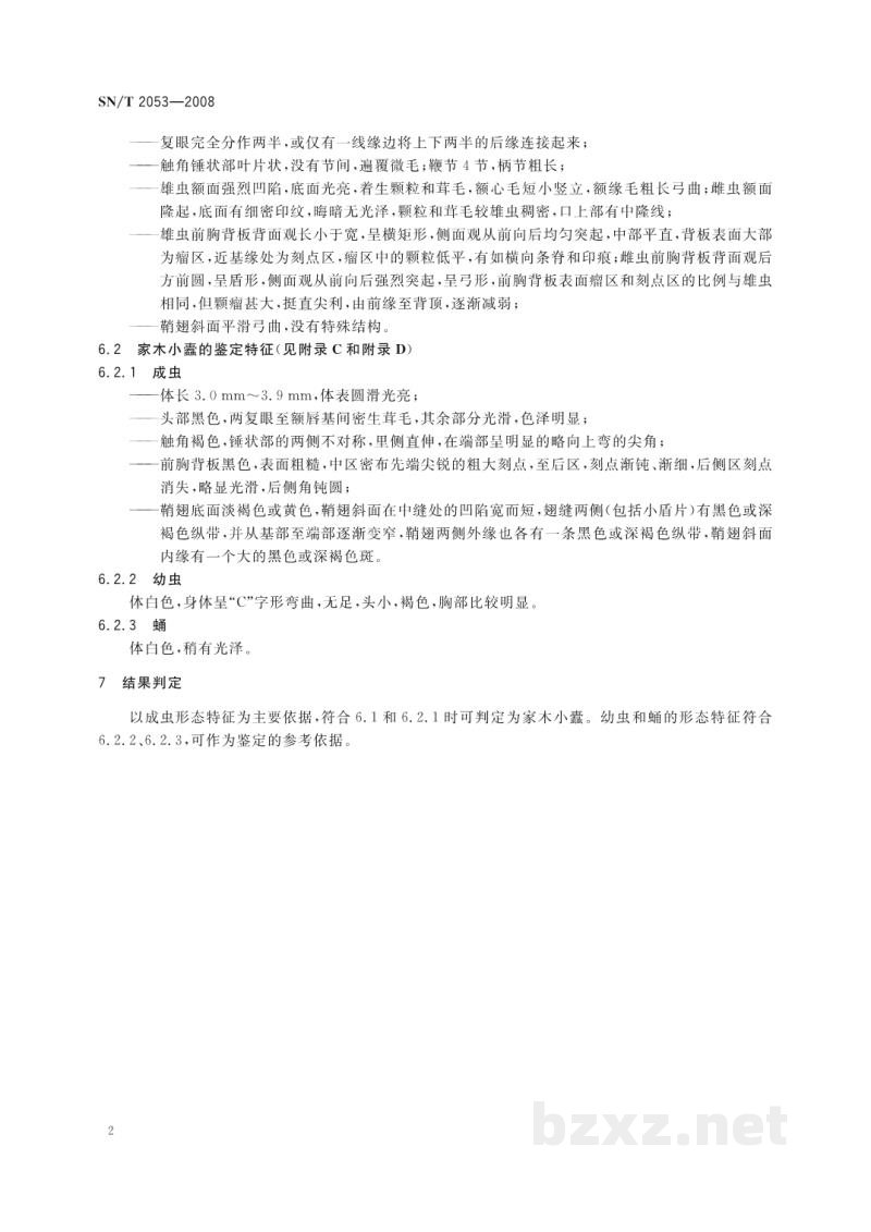 SN/T 2053-2008家木小蠹检疫鉴定方法 SN/T 2053-2008家木小蠹检疫鉴定方法