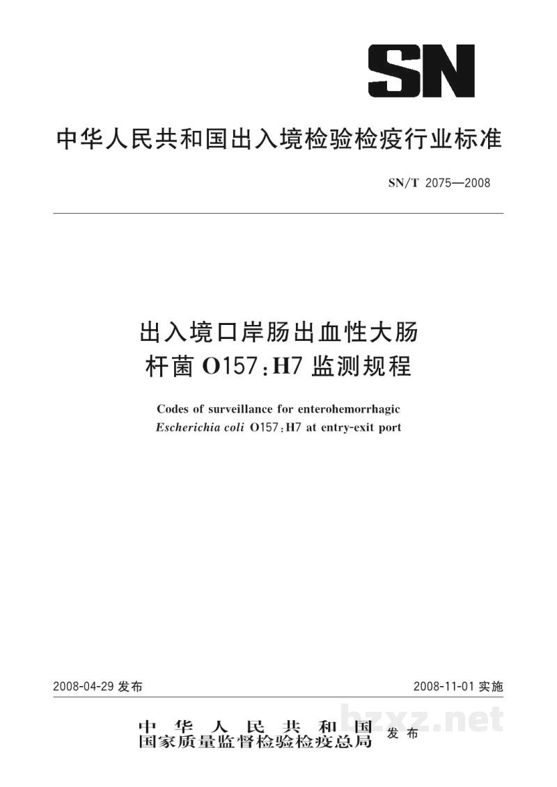 SN/T 2075-2008出入境口岸肠出血性大肠杆菌O157:H7监测规程 SN/T 2075-2008出入境口岸肠出血性大肠杆菌O157:H7监测规程