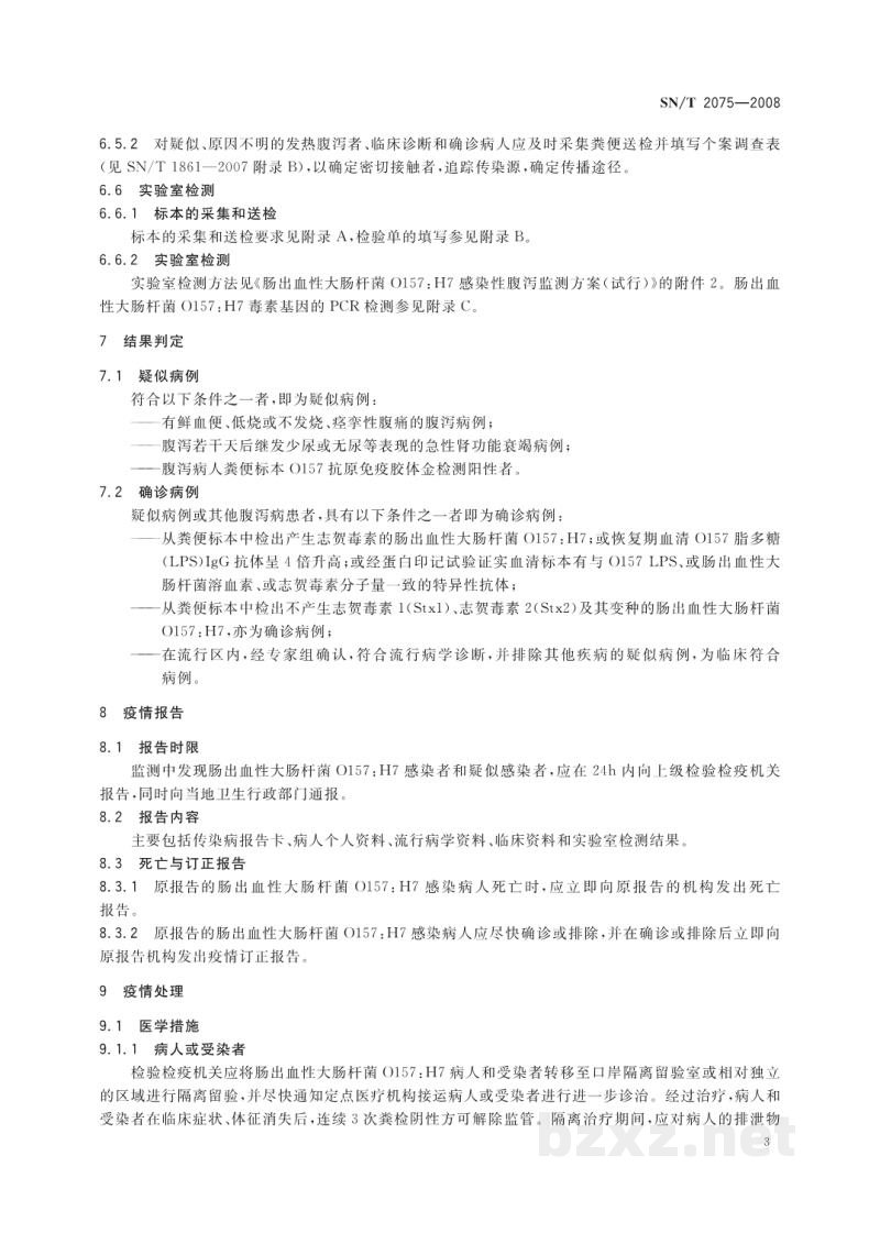 SN/T 2075-2008出入境口岸肠出血性大肠杆菌O157:H7监测规程 SN/T 2075-2008出入境口岸肠出血性大肠杆菌O157:H7监测规程
