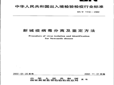 SN/T 1110-2002新城疫病毒分离及鉴定方法