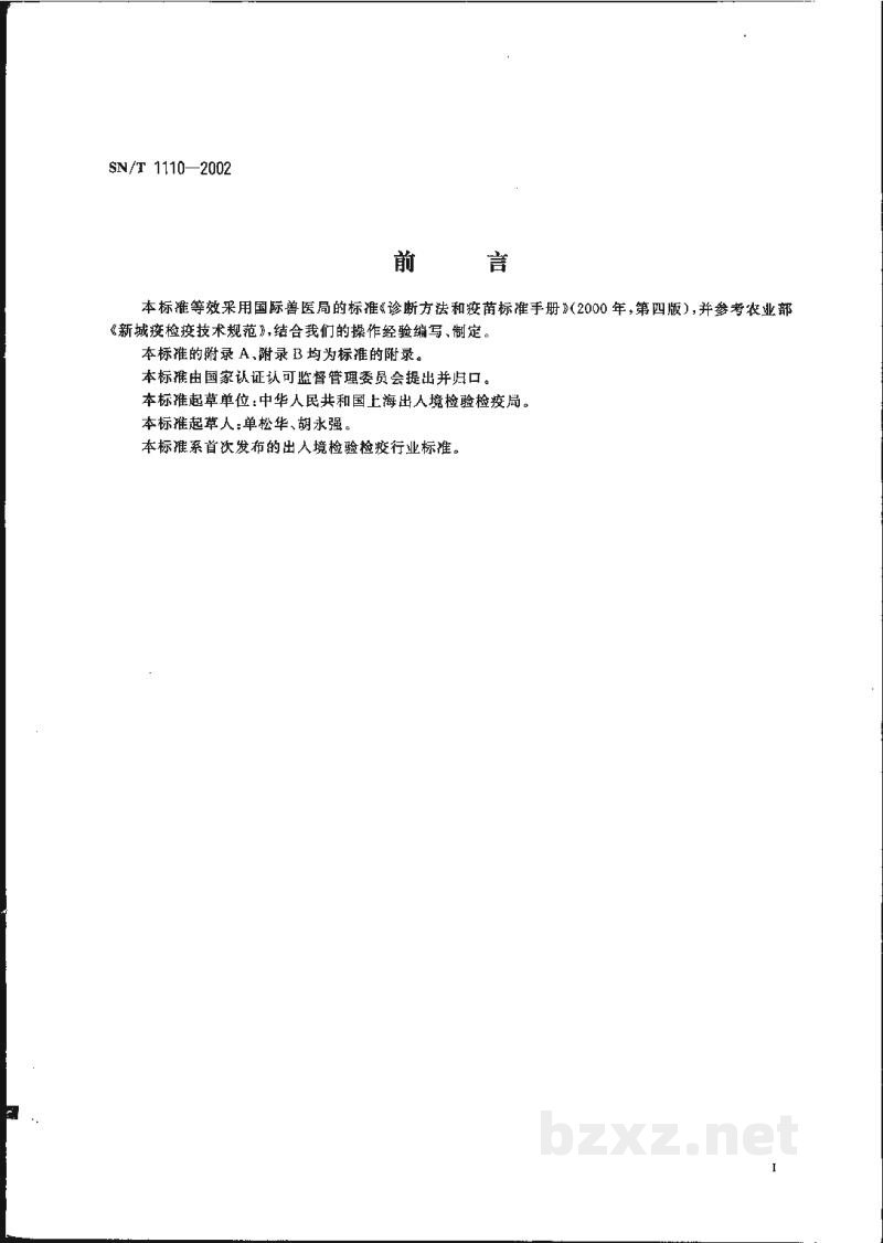 SN/T 1110-2002新城疫病毒分离及鉴定方法 SN/T 1110-2002新城疫病毒分离及鉴定方法