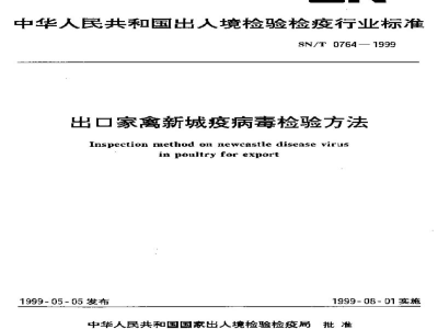 SN/T 0764-1999出口家禽新城疫病毒检验方法
