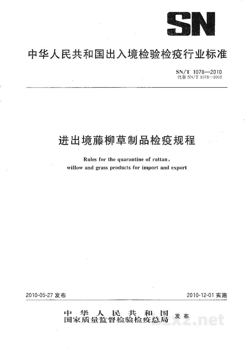SN/T 1078-2010进出境藤柳草制品检疫规程 SN/T 1078-2010进出境藤柳草制品检疫规程