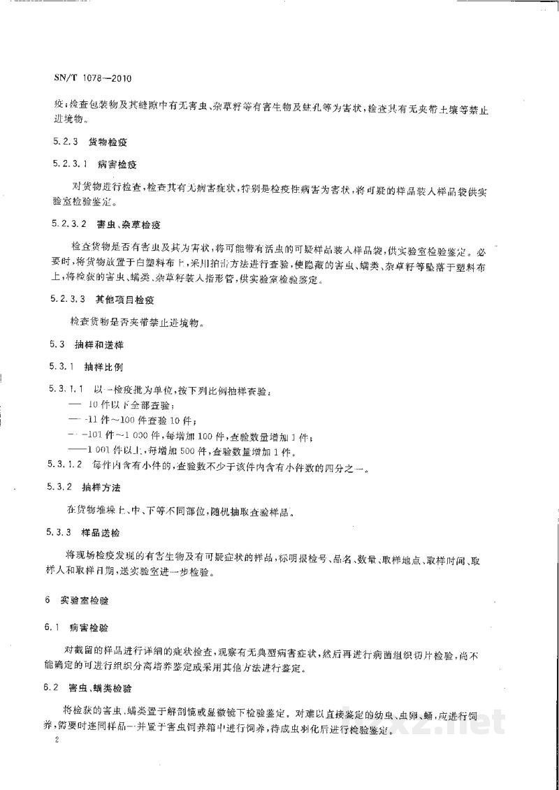 SN/T 1078-2010进出境藤柳草制品检疫规程 SN/T 1078-2010进出境藤柳草制品检疫规程