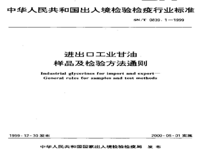 SN/T 0839.1-1999进出口工业甘油　样品及检验方法通则
