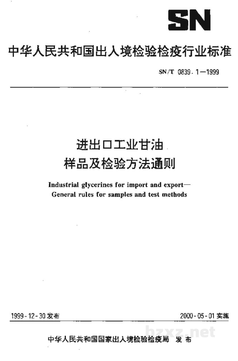 SN/T 0839.1-1999进出口工业甘油 样品及检验方法通则 SN/T 0839.1-1999进出口工业甘油 样品及检验方法通则