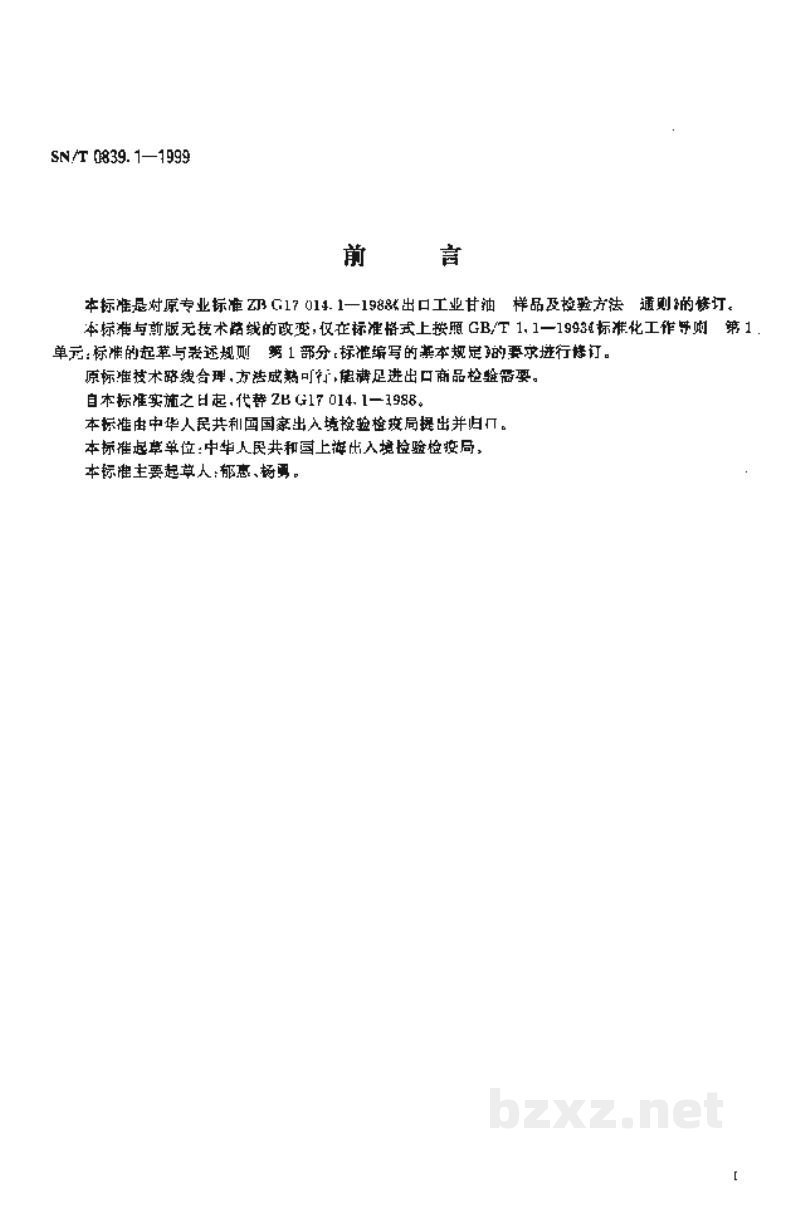 SN/T 0839.1-1999进出口工业甘油 样品及检验方法通则 SN/T 0839.1-1999进出口工业甘油 样品及检验方法通则