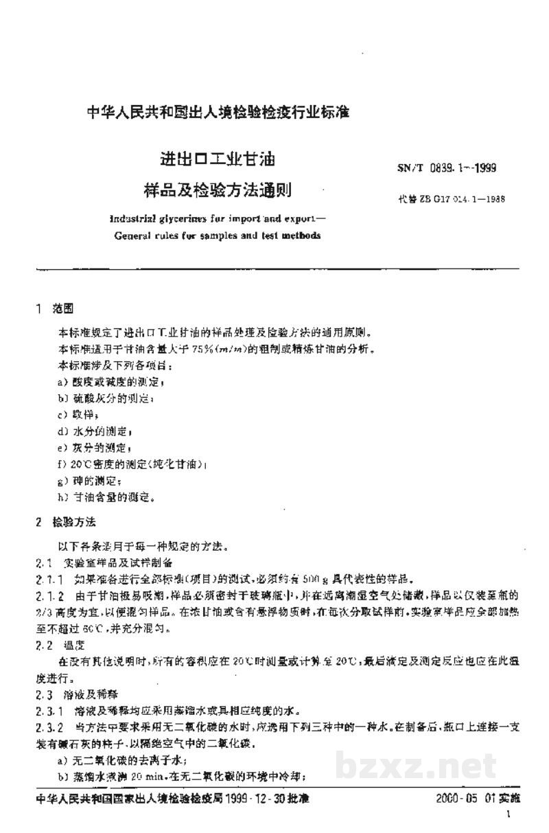 SN/T 0839.1-1999进出口工业甘油 样品及检验方法通则 SN/T 0839.1-1999进出口工业甘油 样品及检验方法通则