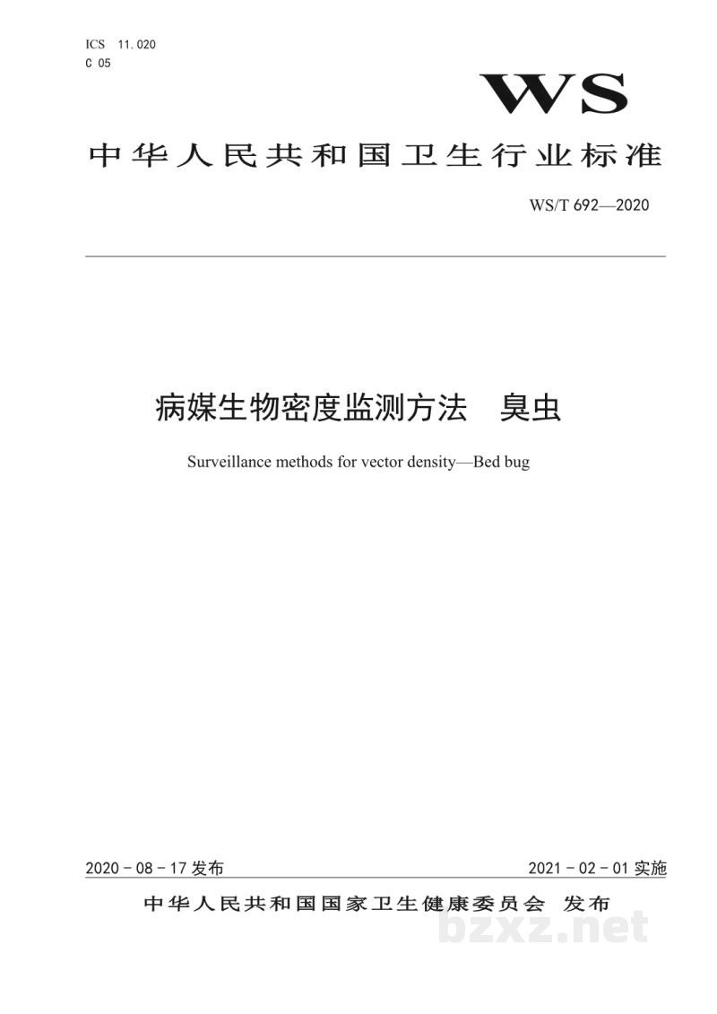 WS/T 692-2020病媒生物密度监测方法臭虫 WS/T 692-2020病媒生物密度监测方法臭虫