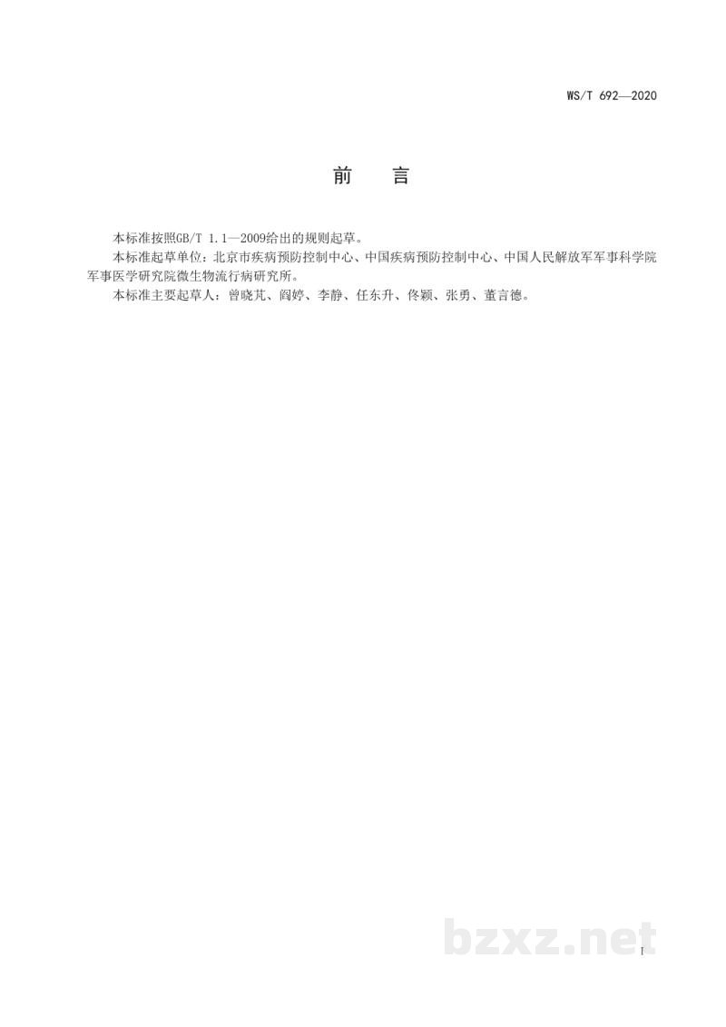 WS/T 692-2020病媒生物密度监测方法臭虫 WS/T 692-2020病媒生物密度监测方法臭虫