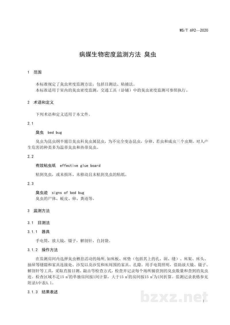 WS/T 692-2020病媒生物密度监测方法臭虫 WS/T 692-2020病媒生物密度监测方法臭虫