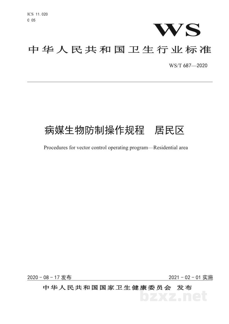 WS/T 687-2020病媒生物防制操作规程居民区 WS/T 687-2020病媒生物防制操作规程居民区