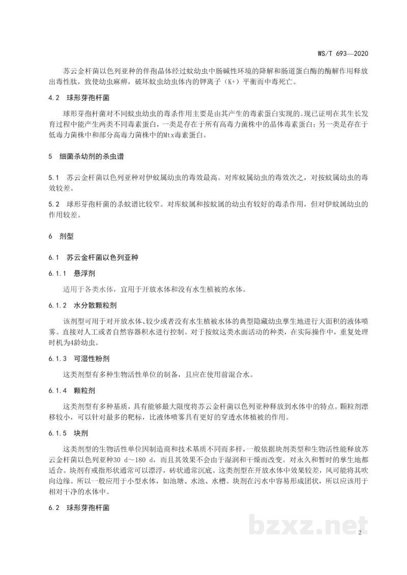 WS/T 693-2020蚊虫生物防治技术指南细菌杀幼剂 WS/T 693-2020蚊虫生物防治技术指南细菌杀幼剂