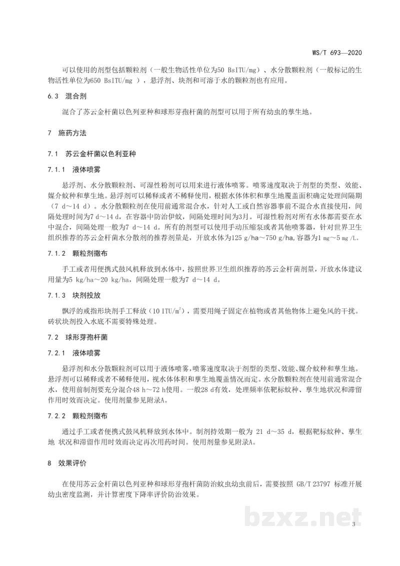 WS/T 693-2020蚊虫生物防治技术指南细菌杀幼剂 WS/T 693-2020蚊虫生物防治技术指南细菌杀幼剂