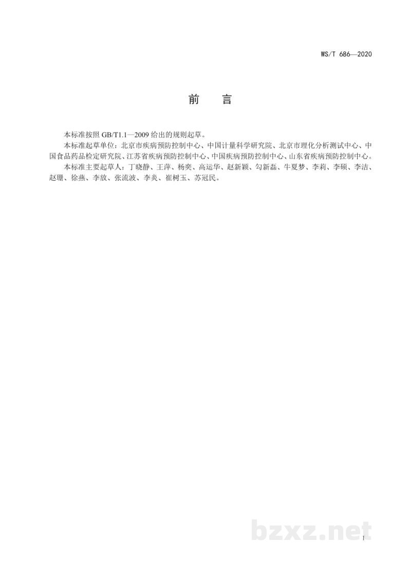WS/T 686-2020消毒剂与抗抑菌剂中抗病毒药物检测方法与评价要求 WS/T 686-2020消毒剂与抗抑菌剂中抗病毒药物检测方法与评价要求