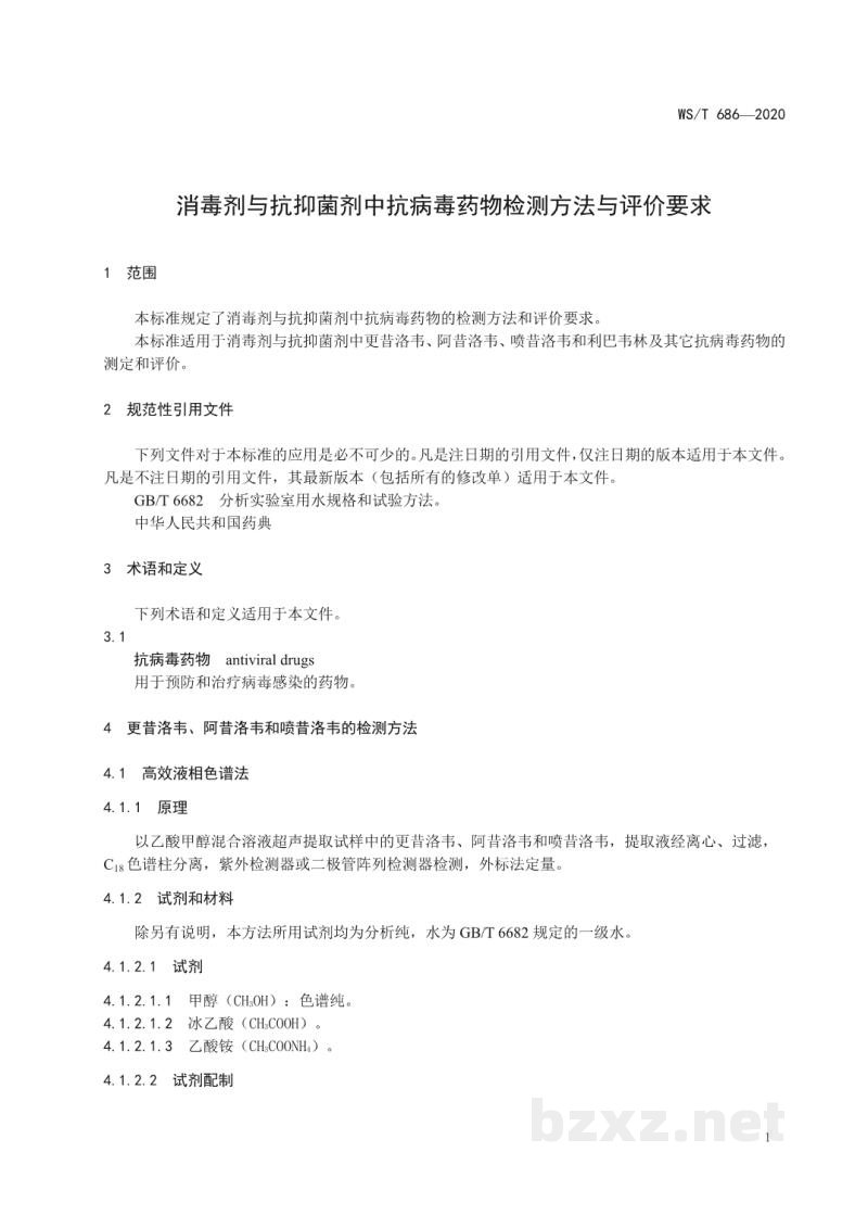 WS/T 686-2020消毒剂与抗抑菌剂中抗病毒药物检测方法与评价要求 WS/T 686-2020消毒剂与抗抑菌剂中抗病毒药物检测方法与评价要求