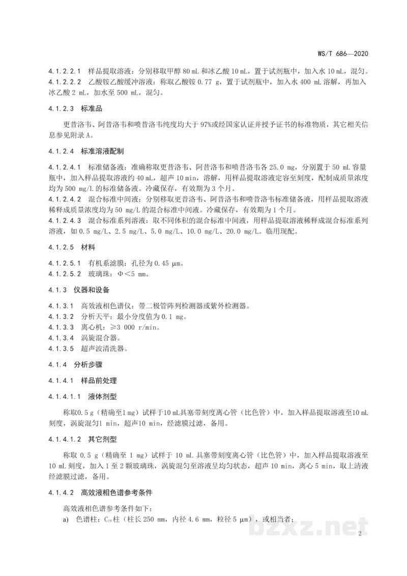 WS/T 686-2020消毒剂与抗抑菌剂中抗病毒药物检测方法与评价要求 WS/T 686-2020消毒剂与抗抑菌剂中抗病毒药物检测方法与评价要求