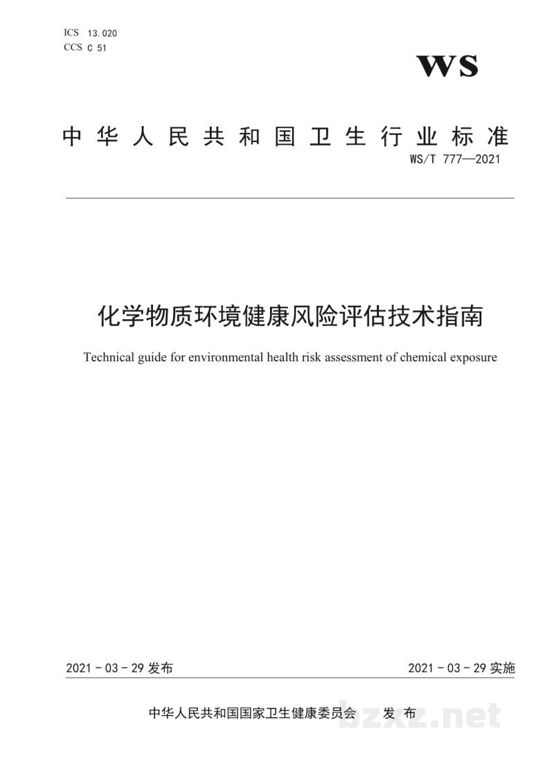 WS/T 777-2021化学物质环境健康风险评估技术指南 WS/T 777-2021化学物质环境健康风险评估技术指南