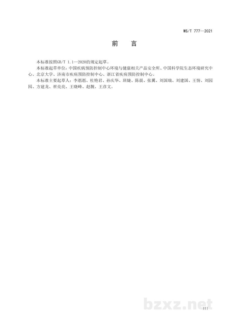WS/T 777-2021化学物质环境健康风险评估技术指南 WS/T 777-2021化学物质环境健康风险评估技术指南