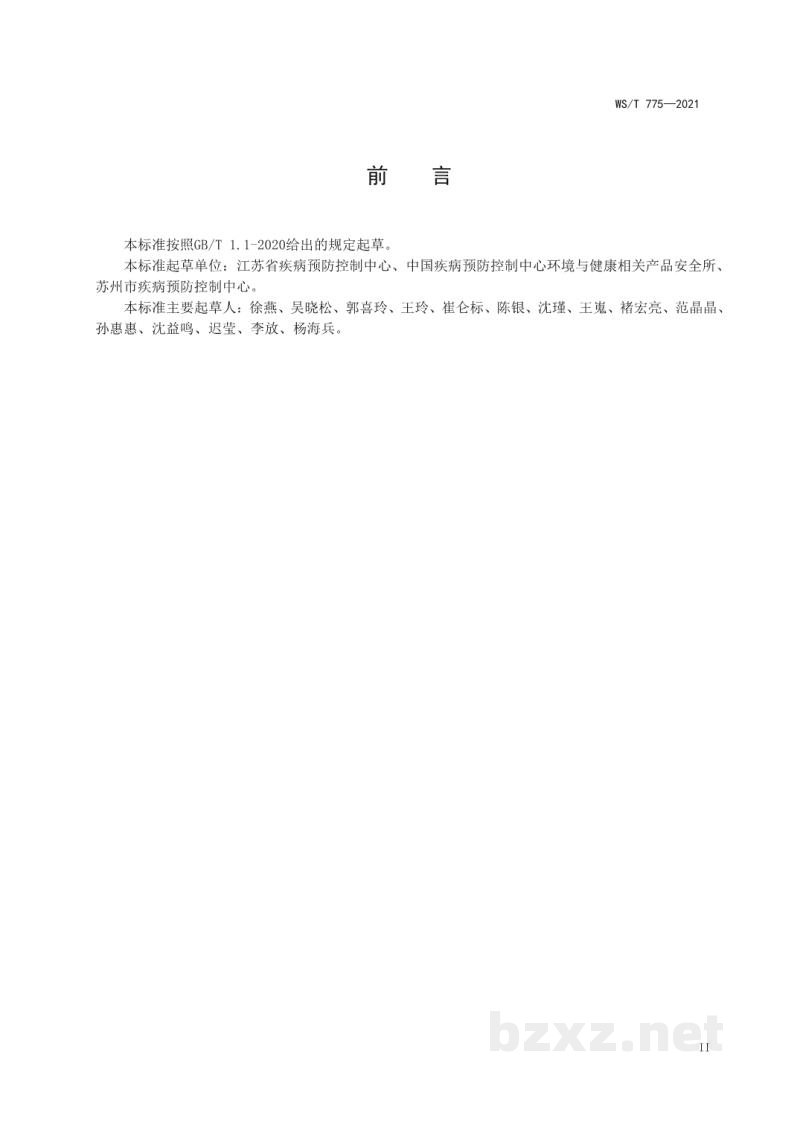 WS/T 775-2021新型冠状病毒消毒效果实验室评价标准 WS/T 775-2021新型冠状病毒消毒效果实验室评价标准