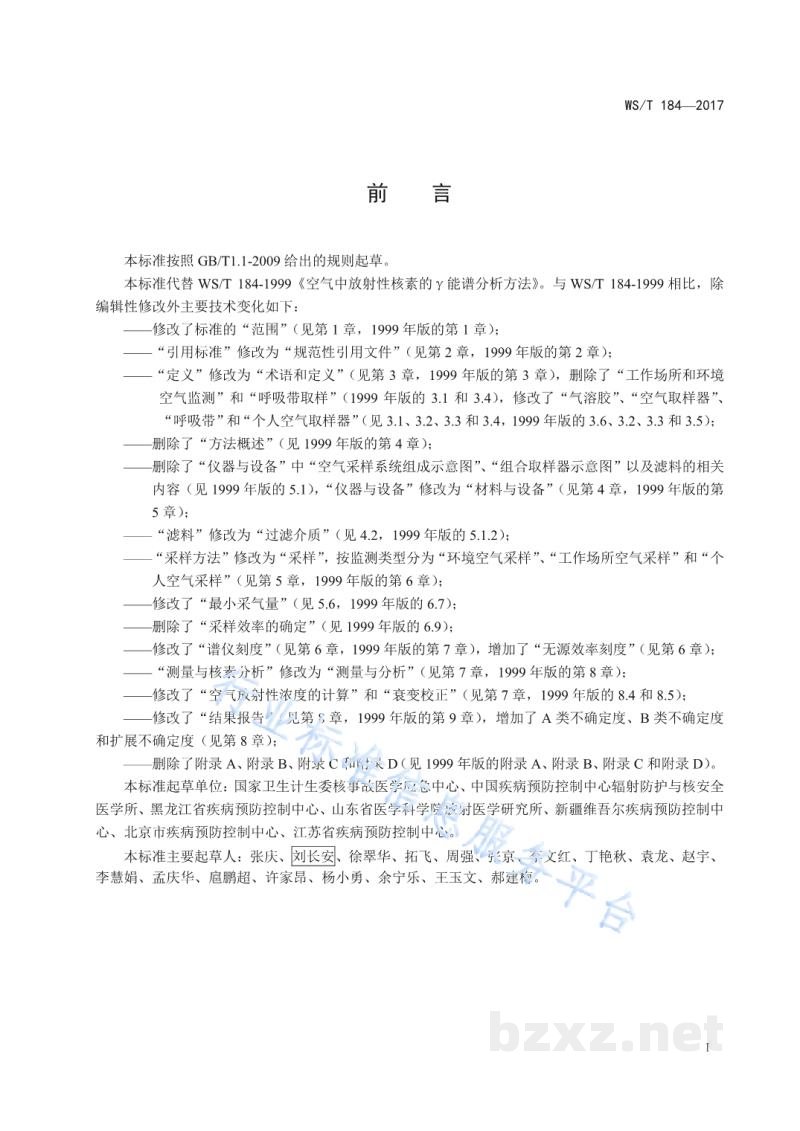 WS/T 184-2017空气中放射性核素的r能谱分析方法 WS/T 184-2017空气中放射性核素的r能谱分析方法