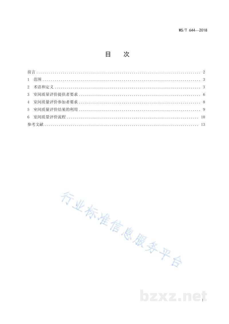 WS/T 644-2018临床检验室间质量评价 WS/T 644-2018临床检验室间质量评价