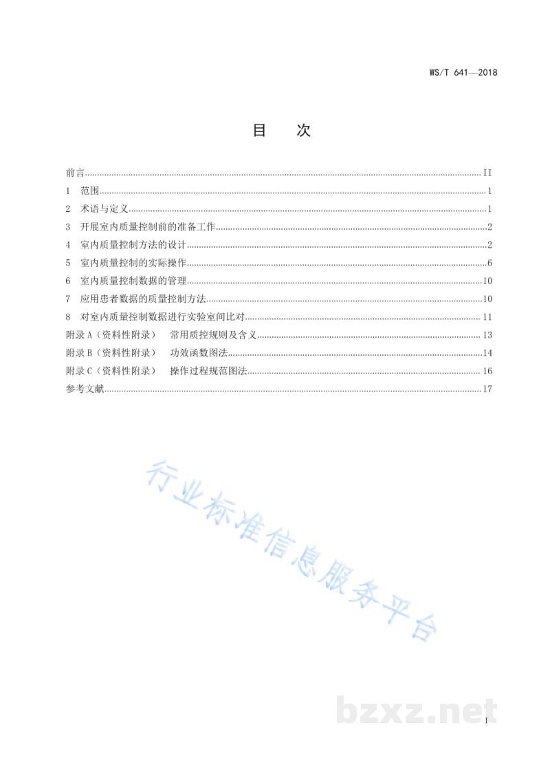 WS/T 641-2018临床检验定量测定室内质量控制 WS/T 641-2018临床检验定量测定室内质量控制