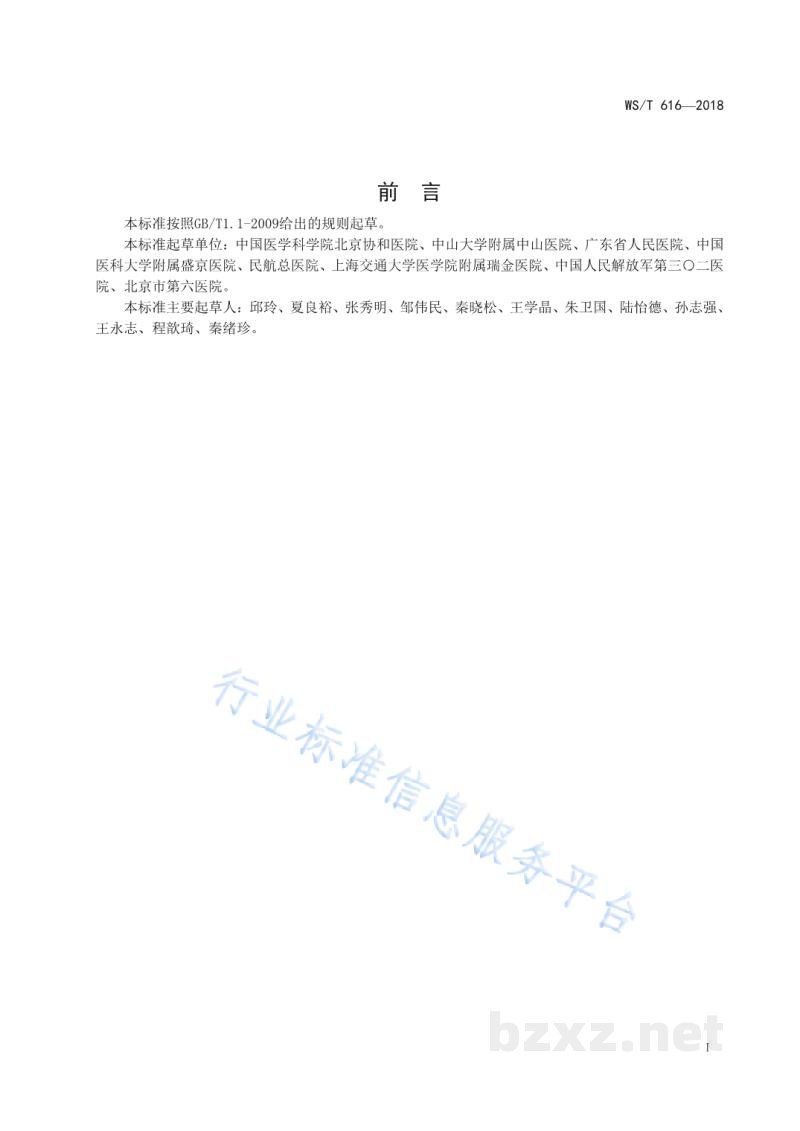 WS/T 616-2018临床实验室定量检验结果的自动审核 WS/T 616-2018临床实验室定量检验结果的自动审核