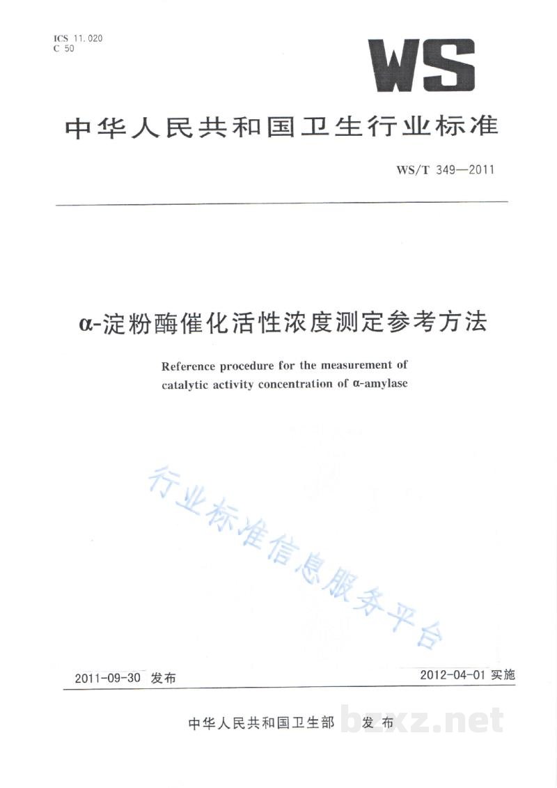 WS/T 349-2011α-淀粉酶催化活性浓度测定参考方法 WS/T 349-2011α-淀粉酶催化活性浓度测定参考方法