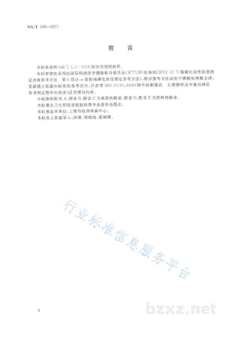 WS/T 349-2011α-淀粉酶催化活性浓度测定参考方法 WS/T 349-2011α-淀粉酶催化活性浓度测定参考方法