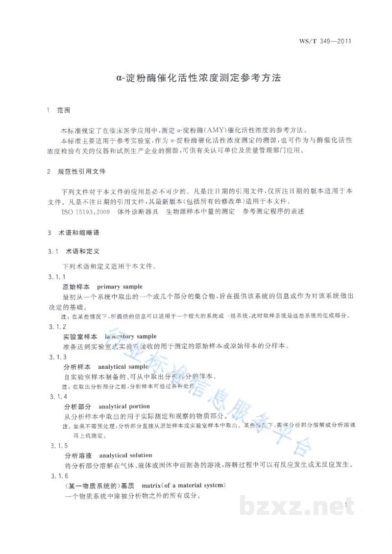 WS/T 349-2011α-淀粉酶催化活性浓度测定参考方法 WS/T 349-2011α-淀粉酶催化活性浓度测定参考方法