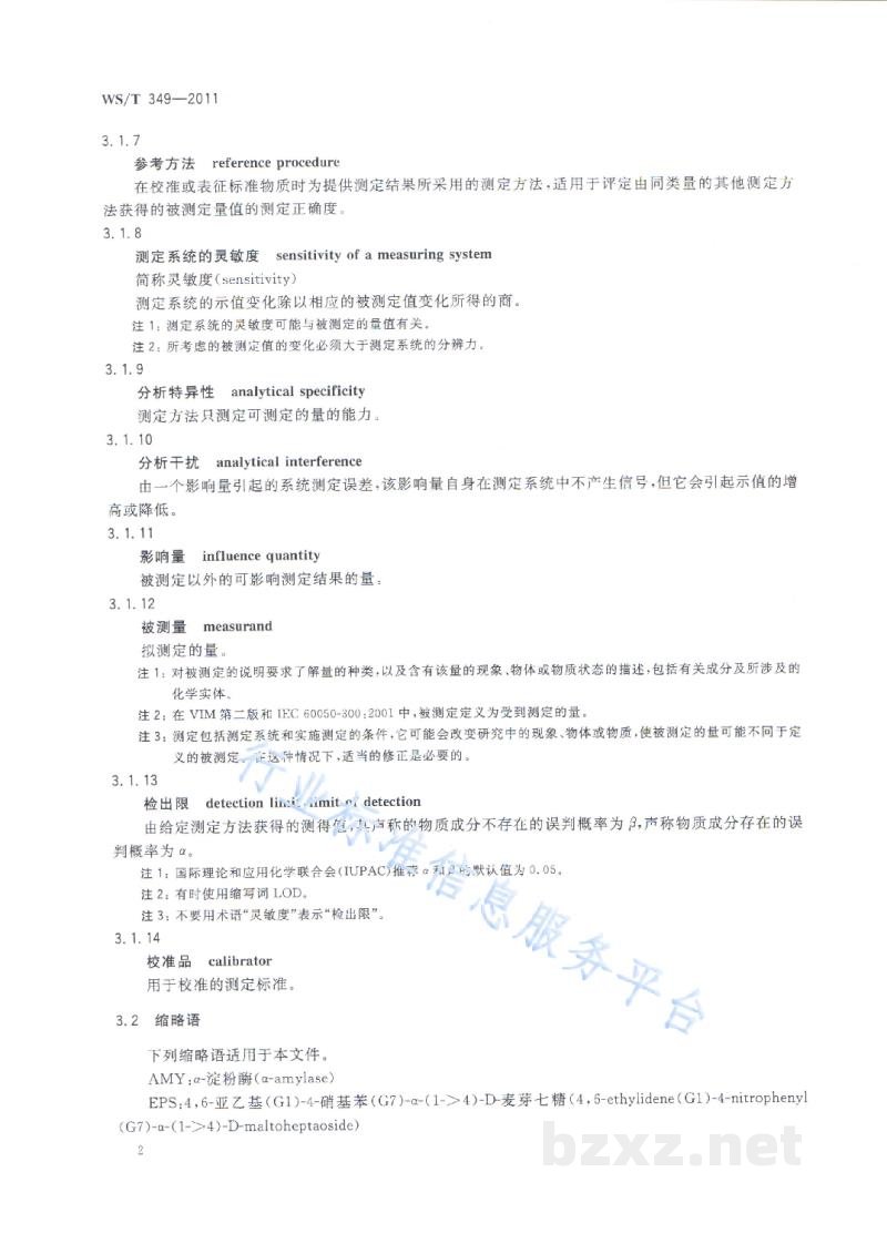 WS/T 349-2011α-淀粉酶催化活性浓度测定参考方法 WS/T 349-2011α-淀粉酶催化活性浓度测定参考方法