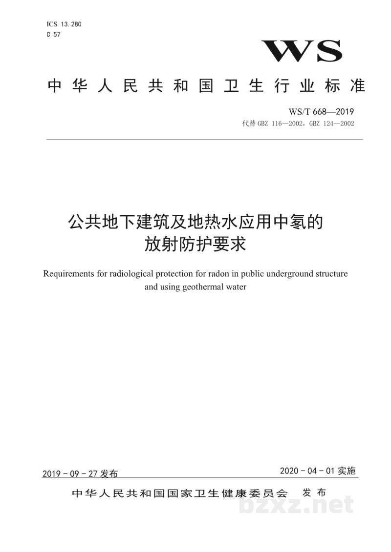WS/T 668-2019公共地下建筑及地热水应用中氡的放射防护要求 WS/T 668-2019公共地下建筑及地热水应用中氡的放射防护要求