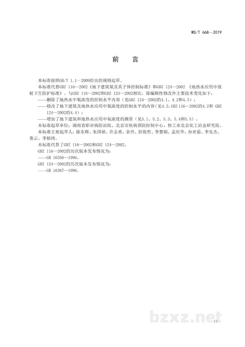 WS/T 668-2019公共地下建筑及地热水应用中氡的放射防护要求 WS/T 668-2019公共地下建筑及地热水应用中氡的放射防护要求