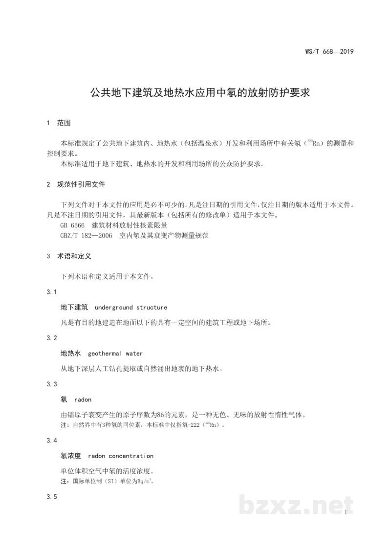 WS/T 668-2019公共地下建筑及地热水应用中氡的放射防护要求 WS/T 668-2019公共地下建筑及地热水应用中氡的放射防护要求