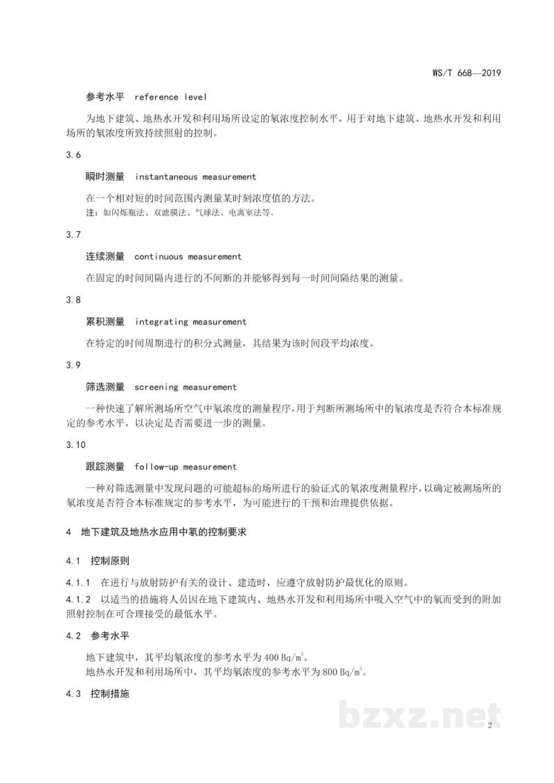 WS/T 668-2019公共地下建筑及地热水应用中氡的放射防护要求 WS/T 668-2019公共地下建筑及地热水应用中氡的放射防护要求