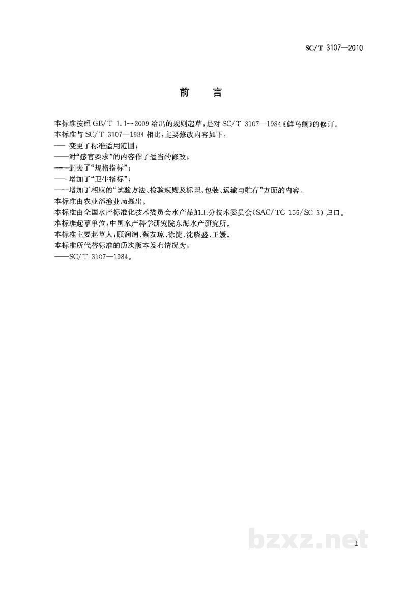 SC/T 3107-2010鲜、冻乌贼 SC/T 3107-2010鲜、冻乌贼