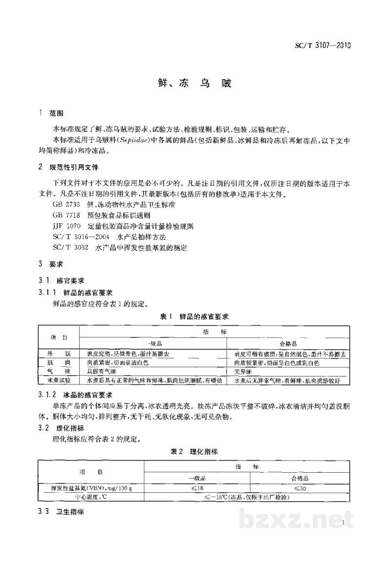 SC/T 3107-2010鲜、冻乌贼 SC/T 3107-2010鲜、冻乌贼