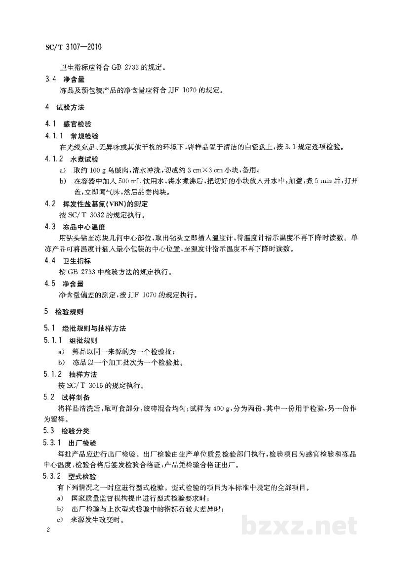 SC/T 3107-2010鲜、冻乌贼 SC/T 3107-2010鲜、冻乌贼