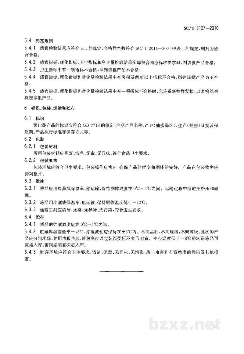 SC/T 3107-2010鲜、冻乌贼 SC/T 3107-2010鲜、冻乌贼