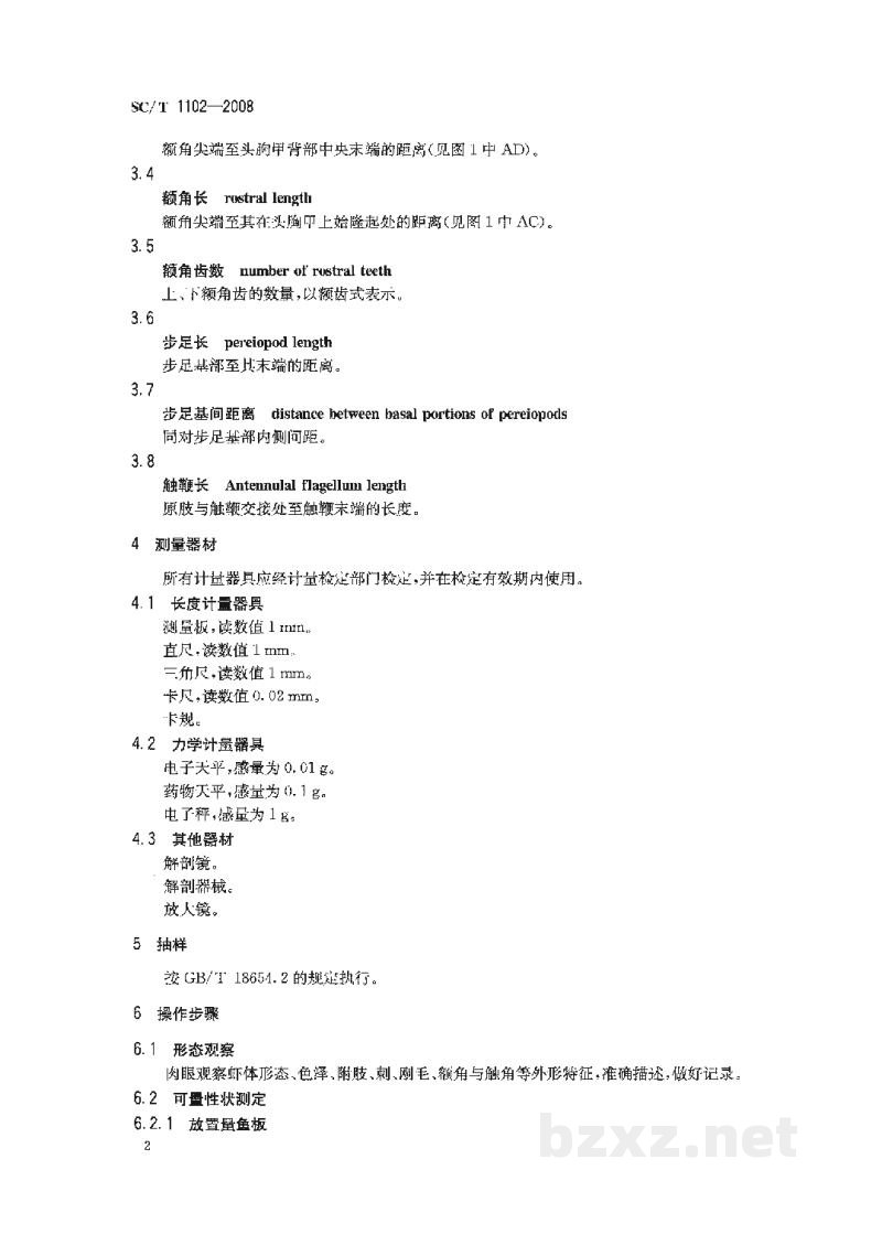 SC/T 1102-2008虾类性状测定 SC/T 1102-2008虾类性状测定