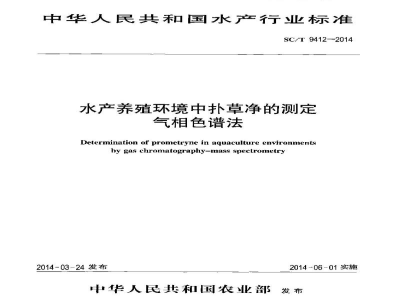 SC/T 9412-2014水产养殖环境中扑草净的测定气相色谱法
