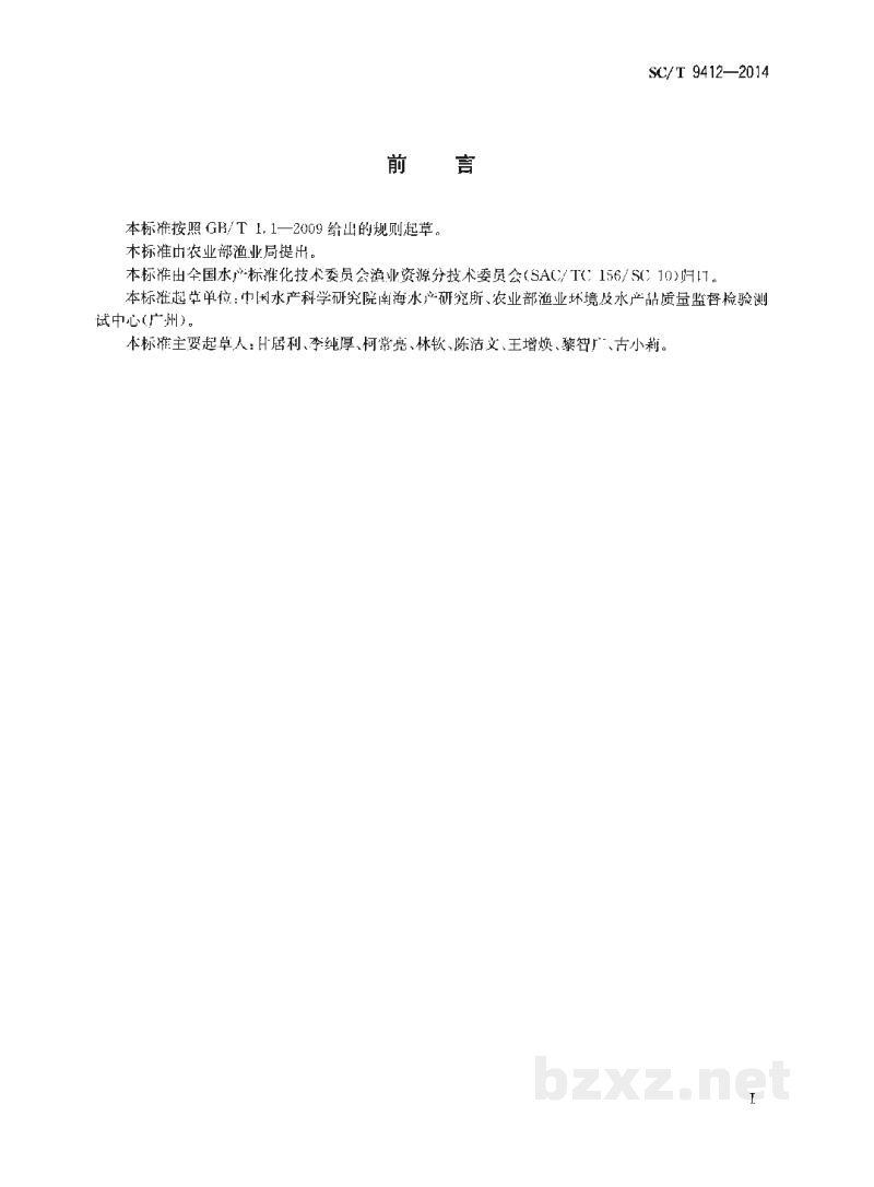 SC/T 9412-2014水产养殖环境中扑草净的测定气相色谱法 SC/T 9412-2014水产养殖环境中扑草净的测定气相色谱法