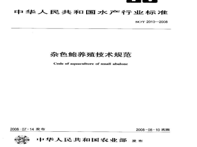 SC/T 2010-2008杂色鲍养殖技术规范
