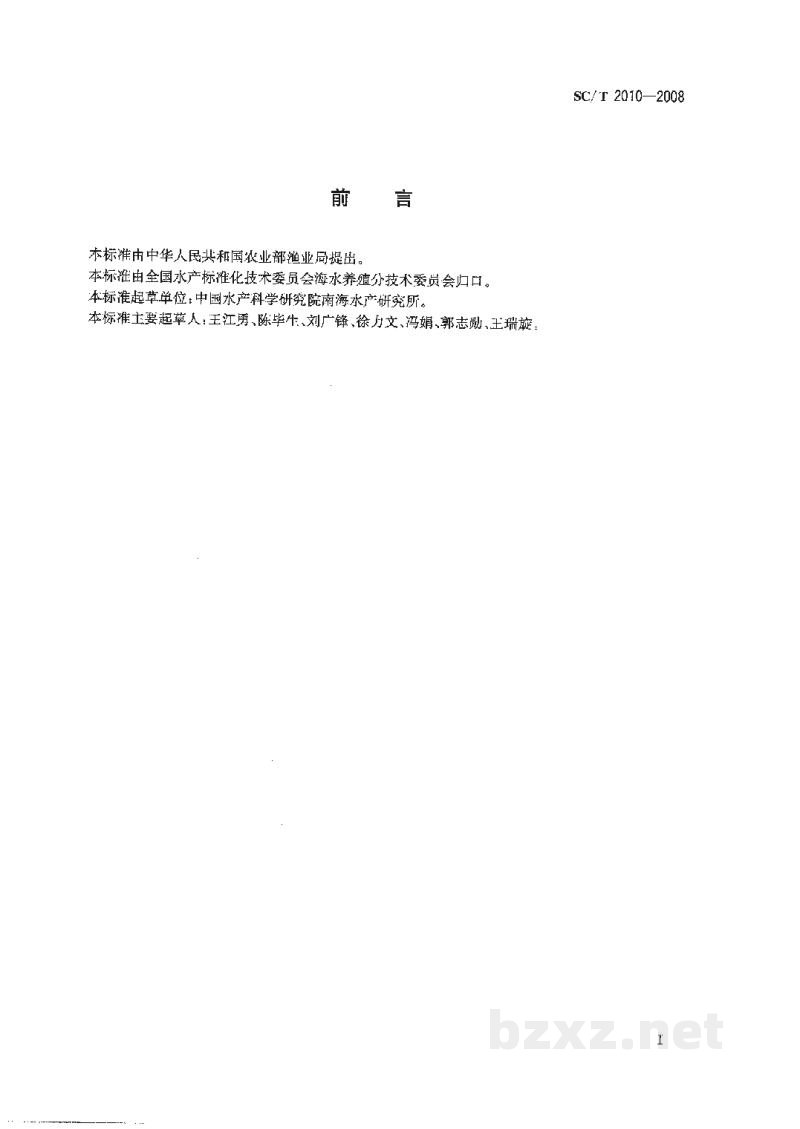 SC/T 2010-2008杂色鲍养殖技术规范 SC/T 2010-2008杂色鲍养殖技术规范